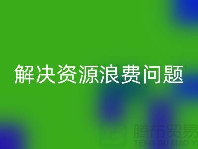 库存辅料开云手机入口官网：解决资源浪费问题的绿色方案