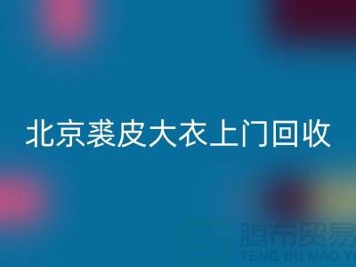 真貂皮大衣开云手机入口官网-北京裘皮大衣上门开云手机入口官网-库存服装开云手机入口官网公司