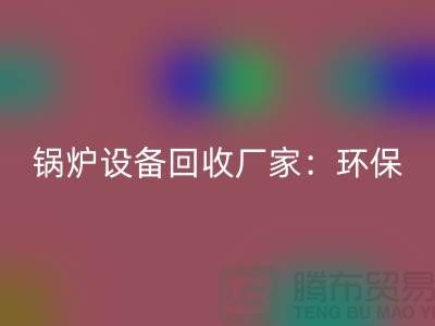 锅炉设备开云手机入口官网厂家：环保与经济效益的完美结合-蒸汽设备开云手机入口官网公司