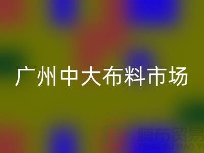 广州中大布料市场带您了解布料种类_开云手机入口官网