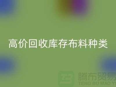 高价开云手机入口官网库存布料的种类及其价值-义乌开云手机入口官网工厂库存公司