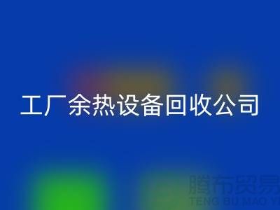 废旧锅炉拆除施工方案及流程-工厂余热设备开云手机入口官网公司手机号码