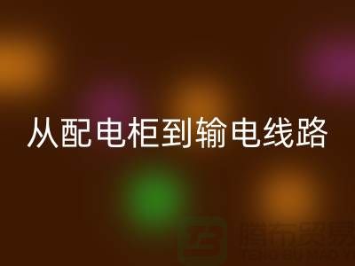 开云手机入口官网再利用：从配电柜到输电线路，上海腾布贸易助力环保