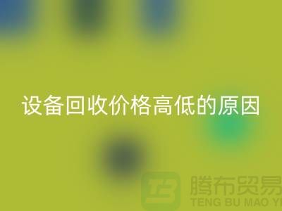 二手机械设备开云手机入口官网价格高低的原因-上海二手机械设备开云手机入口官网公司