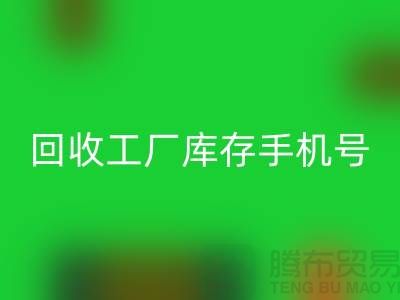 开云手机入口官网工厂库存废料-开云手机入口官网工厂库存手机号-广州开云手机入口官网工厂库存公司