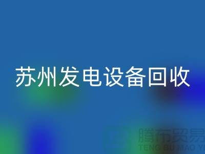 发电机开云手机入口官网厂家简介-发电机开云手机入口官网价格-苏州发电设备开云手机入口官网