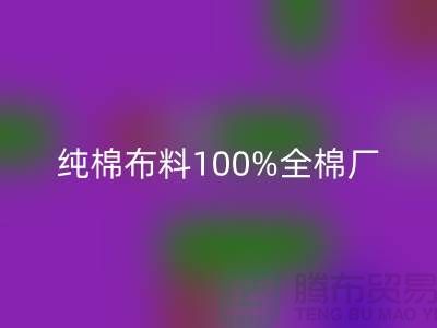 纯棉布料100%全棉厂家直销