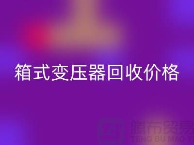 二手箱式变压器开云手机入口官网价格，上海专业变压器开云手机入口官网厂家为您解答