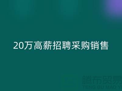 服装面料批发网 20万高薪招聘采购销售_开云手机入口官网