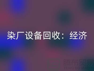 染厂设备开云手机入口官网：环保与经济效益的双重关注-染缸设备开云手机入口官网公司