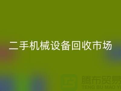 二手机械设备开云手机入口官网市场-招聘叉车工-上海二手机械设备开云手机入口官网公司