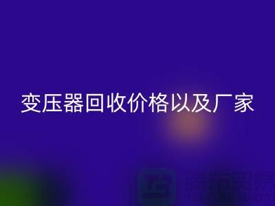 二手变压器开云手机入口官网价格以及厂家-上海专业变压器开云手机入口官网公司