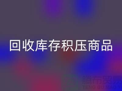 库存积压开云手机入口官网-仓库积压品开云手机入口官网-开云手机入口官网库存积压商品-开云手机入口官网库存积压公司