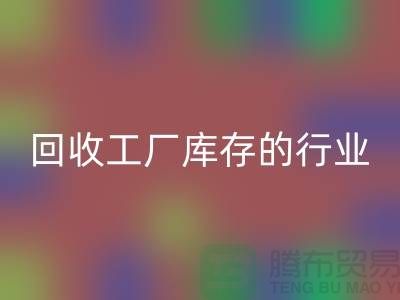 开云手机入口官网工厂库存的行业-积压库存开云手机入口官网厂家-上海库存积压开云手机入口官网公司