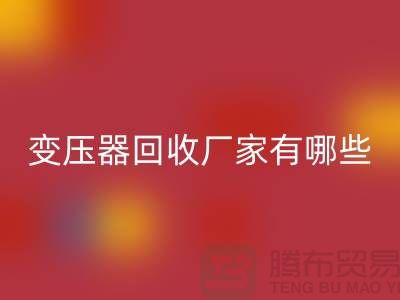 专业变压器开云手机入口官网厂家有哪些地方-上海二手机电设备开云手机入口官网公司