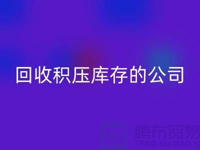 全国开云手机入口官网积压库存的公司有哪些品牌？广州布料开云手机入口官网厂家