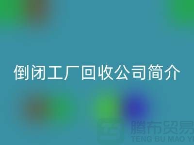 倒闭工厂开云手机入口官网公司简介-整厂拆迁开云手机入口官网-昆山整厂拆除开云手机入口官网公司