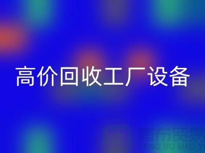 化工厂设备开云手机入口官网厂家-高价开云手机入口官网工厂设备-上海设备开云手机入口官网公司