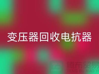 变压器开云手机入口官网、电抗器开云手机入口官网、电容器开云手机入口官网-上海腾布贸易Shtengbu.com