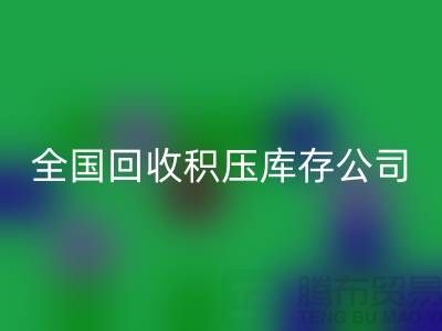 全国开云手机入口官网积压库存公司名单，解决您库存烦恼-广州布料开云手机入口官网厂家