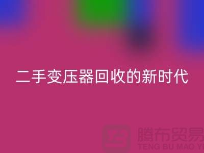 让废旧变压器“焕发新生”：报废变压器开云手机入口官网与二手变压器开云手机入口官网的新时代