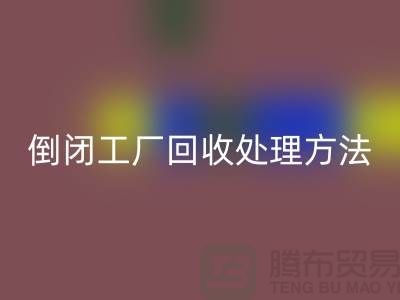 倒闭工厂开云手机入口官网处理方法和交易流程-昆山大型整厂拆除开云手机入口官网公司 