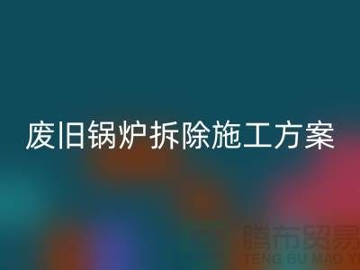 废旧锅炉拆除施工方案及措施-二手锅炉开云手机入口官网-余热设备开云手机入口官网厂家