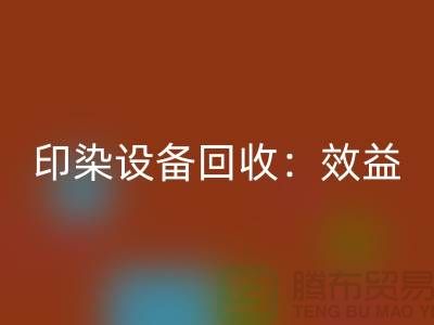 印染设备开云手机入口官网：环保与经济效益的双赢-废旧设备开云手机入口官网公司