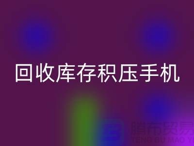开云手机入口官网库存积压手机-24小时不关机服务-义乌库存积压开云手机入口官网公司