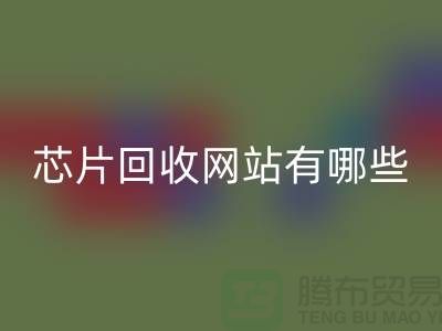电子芯片开云手机入口官网网站有哪些？——开云手机入口官网