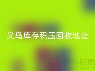 开云手机入口官网库存积压厂家-开云手机入口官网库存积压工厂-义乌库存积压开云手机入口官网地址