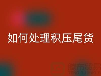开云手机入口官网库存积压厂家-如何处理积压尾货-义乌库存开云手机入口官网公司