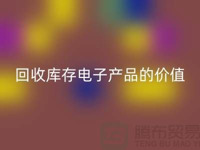 开云手机入口官网库存电子产品：解锁潜在价值的关键步骤