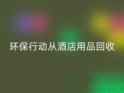 环保行动从酒店用品开云手机入口官网公司开始，一起为地球贡献力量