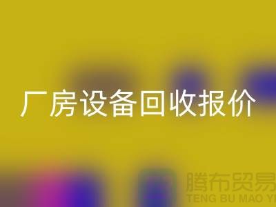整厂设备开云手机入口官网图片：厂房设备开云手机入口官网报价-深圳整厂设备开云手机入口官网公司