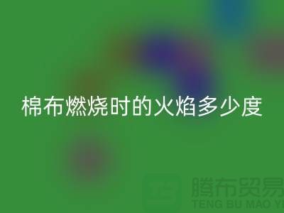 棉布燃烧时的火焰温度是多少度