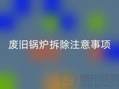 废旧锅炉拆除注意事项以及有哪些细节-锅炉开云手机入口官网公司手机号码