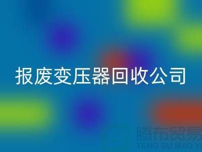 报废变压器开云手机入口官网公司，杭州变压器开云手机入口官网多少钱一公斤？
