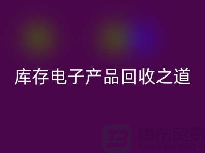 库存电子产品开云手机入口官网之道：创新环保的实践策略