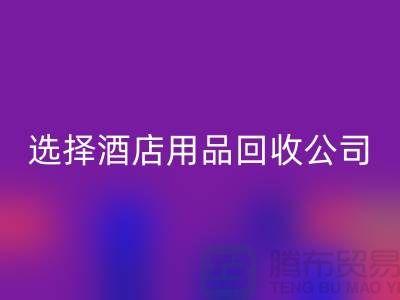 想要节约成本？选择酒店用品开云手机入口官网公司是明智之选