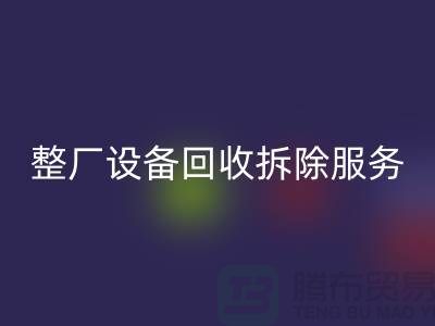 整厂设备开云手机入口官网拆除服务让闲置资产焕发新生-东莞厂房设备开云手机入口官网