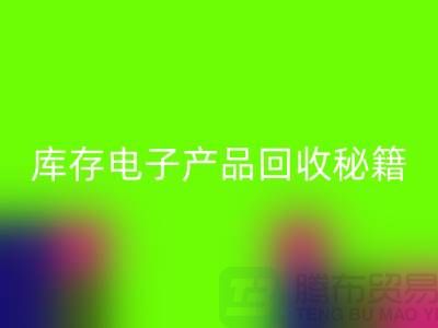 库存电子产品开云手机入口官网秘籍：打造环保品牌新标杆