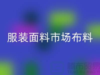 服装面料市场布料批发采购经验谈_开云手机入口官网