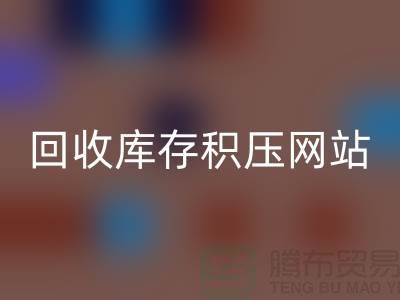 库存积压开云手机入口官网-高价开云手机入口官网库存积压-开云手机入口官网库存积压网站-库存积压开云手机入口官网公司