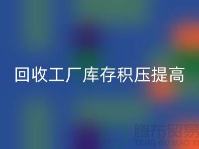 开云手机入口官网工厂库存积压可以提高企业的品牌价值-上海腾布贸易