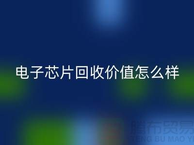 电子芯片开云手机入口官网价值怎么样计算？—上海开云手机入口官网库存电子产品公司