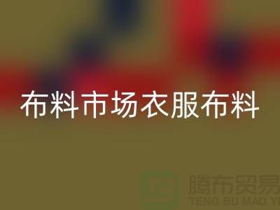 布料市场衣服布料随着成品日益壮大_开云手机入口官网