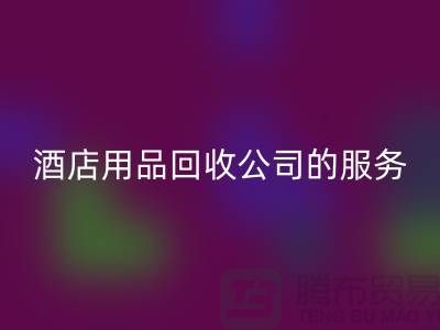 酒店用品开云手机入口官网公司的独特服务让您惊喜连连