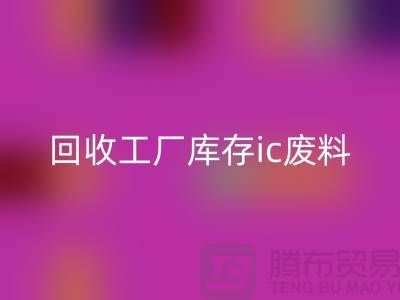 开云手机入口官网工厂库存ic废料-开云手机入口官网工厂库存手机号-上海库存积压开云手机入口官网公司