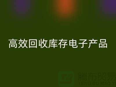如何高效开云手机入口官网库存电子产品并获取最大利润